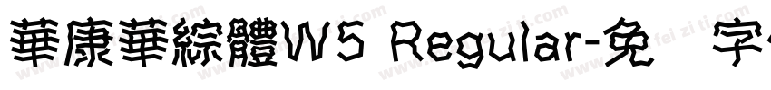 華康華綜體W5 Regular字体转换